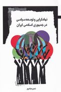 کتاب نهادگرایی و توسعه سیاسی در جمهوری اسلامی ایران