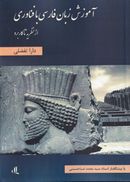 کتاب آموزش زبان فارسی با فناوری از نظریه تا کاربرد