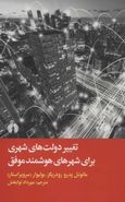 کتاب تغییر دولت‌های شهری برای شهرهای هوشمند موفق
