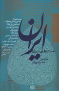 کتاب جستارهایی در باره ایران
