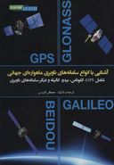 کتاب آشنایی با انواع سامانه‌های ناوبری ماهواره‌ای جهانی