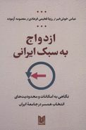 کتاب ازدواج به سبک ایرانی