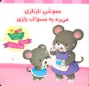 مموشی نازنازی می‌ره به مسواک بازی