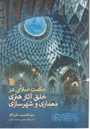 کتاب حکمت اسلامی در خلق آثار هنری معماری و شهرسازی