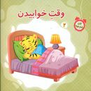 کتاب وقت خوابیدن