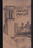 کتاب از دل ایران تا تن جهان