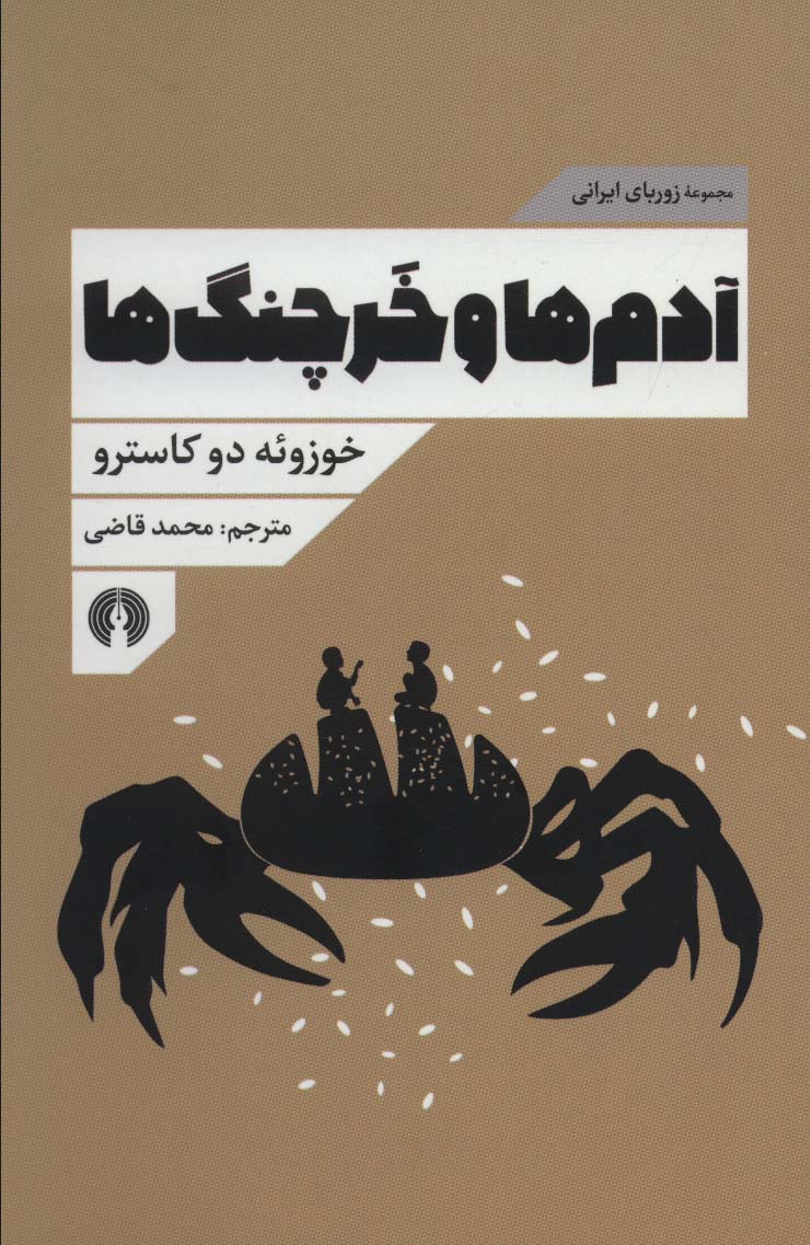 آدمها و خرچنگها