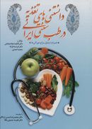 کتاب دانستنی‌های تغذیه در طب سنتی ایرانی