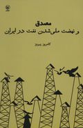 کتاب مصدق و نهضت ملی‌شدن نفت در ایران