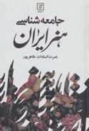 کتاب جامعه‌شناسی هنر ایران