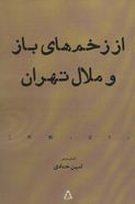 کتاب از زخم‌های باز و ملال تهران
