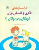 کتاب داستان‌های فکری و فلسفی برای کودکان و نوجوانان (۲)