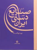 کتاب آشنایی با صنایع دستی ایران