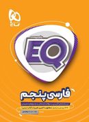 کتاب EQ فارسی پنجم گاج