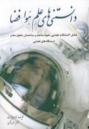 کتاب دانستنیهای علم هوا فضا