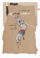 کتاب جستارهایی در دیوشناسی ایرانی