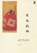 کتاب یک مطالعه نمایش در ژاپن همراه با پنج متن