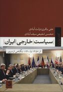 کتاب سیاست خارجی ایران نگاهی از درون
