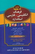 کتاب فرهنگ انگلیسی _ فارسی استاندارد با تلفظ فارسی واژه‌ها…
