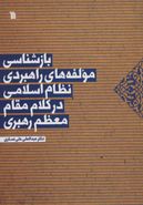 کتاب بازشناسی مولفه‌های راهبردی نظام اسلامی در کلام مقام معظم رهبری