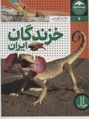 کتاب خزندگان ایران