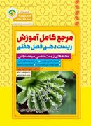 کتاب مرجع کامل آموزش زیست شناسی دهم فصل هفتم جذب و انتقال مواد در گیاهان سیما سنجش
