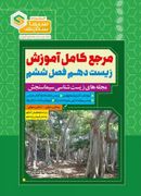 کتاب مرجع کامل آموزش زیست شناسی دهم فصل ششم از یاخته تا گیاه سیما سنجش
