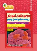 کتاب مرجع کامل آموزش زیست شناسی دهم فصل پنجم تنظیم اسمزی و دفع مواد زائد سیما سنجش