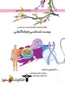 کتاب زیست شناسی مولکولی خوشخوان