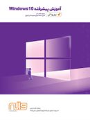 کتاب آموزش پیشرفته ویندوز windows ۱۰