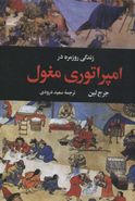کتاب زندگی روزمره در امپراتوری مغول