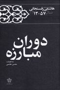 کتاب هاشمی رفسنجانی؛ دوران مبارزه، خاطرات، تصویرها، گاه‌شمار