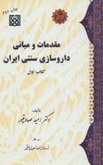 کتاب مقدمات و مبانی داروسازی سنتی ایران
