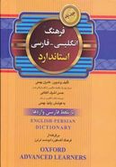 کتاب فرهنگ انگلیسی - فارسی استاندارد با تلفظ فارسی واژه‌ها…
