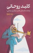 کتاب کلید روحانی و چند داستان طنز دیگر