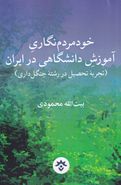 کتاب خودمردم‌نگاری آموزش دانشگاهی در ایران (رشته جنگل‌داری)