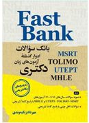 کتاب بانک سوالات ادوار گذشته آزمون‌های زبان دکتری Fast Bank