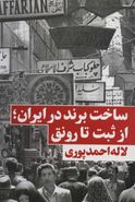 کتاب ساخت برند در ایران؛ از ثبت تا رونق