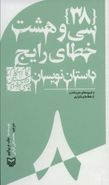 کتاب [۳۸] سی و هشت خطای رایج داستان‌نویسان و شیوه‌های دور ماندن از خطاهای تکراری