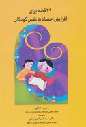 کتاب ۲۹ قصه برای افزایش اعتماد به نفس کودکان