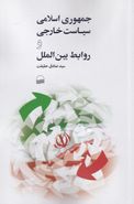 کتاب جمهوری اسلامی، سیاست خارجی و روابط بین‌الملل