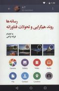 کتاب رسانه‌ها؛ روند همگرایی و تحولات فناورانه