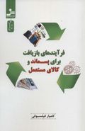 کتاب فرایندهای بازیافت برای پسماند و کالای مستعمل