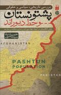 کتاب بررسی تاریخی، سیاسی و حقوقی پشتونستان و خط دیوراند