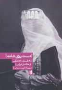 کتاب دست روی شانه (عکس‌های ایرانی)، ۵۶ عکس، ۴۰ جستار