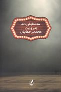 کتاب سه نمایش‌نامه به روایت محمد رحمانیان