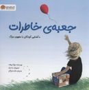 جعبه خاطرات: کتابی دربارهٔ سوگ