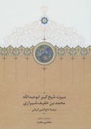 کتاب سیرت شیخ کبیر ابوعبدالله محمدبن‌خفیف شیرازی