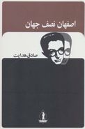کتاب اصفهان نصف جهان