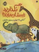 کتاب نگذارید غیبشان بزند!: آشنایی با ۱۲ حیوان در معرض انقراض
